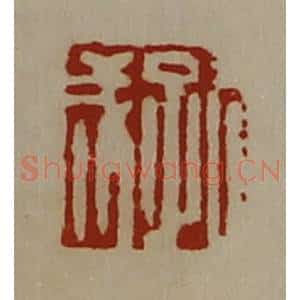 清代 陈介祺藏并辑 印谱《孔成》篆刻印章作品图片欣赏