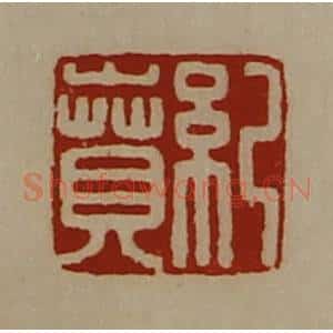 清代 陈介祺藏并辑 印谱《纪贲》篆刻印章作品图片欣赏