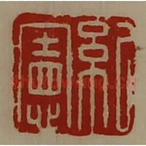 清代 陈介祺藏并辑 印谱《纪宪》篆刻印章作品图片欣赏
