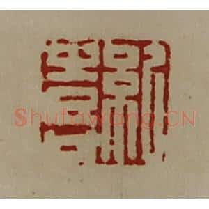 清代 陈介祺藏并辑 印谱《纪喜》篆刻印章作品图片欣赏