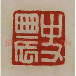 清代 陈介祺藏并辑 印谱《史农》篆刻印章作品图片欣赏