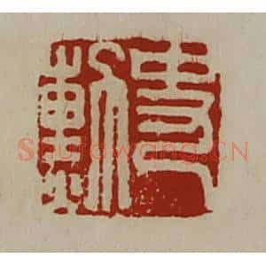 清代 陈介祺藏并辑 印谱《史勲》篆刻印章作品图片欣赏