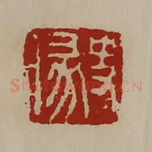 清代 陈介祺藏并辑 印谱《史腞》篆刻印章作品图片欣赏