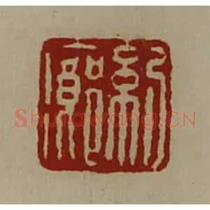 清代 陈介祺藏并辑 印谱《纪廊》篆刻印章作品图片欣赏