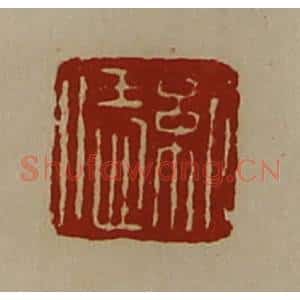 清代 陈介祺藏并辑 印谱《纪恁》篆刻印章作品图片欣赏