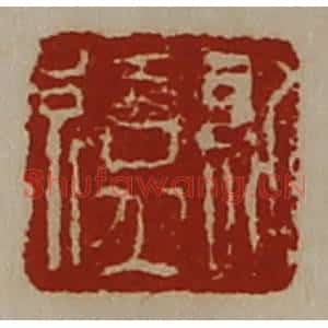 清代 陈介祺藏并辑 印谱《日利》篆刻印章作品图片欣赏