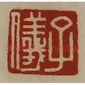 清代 陈介祺藏并辑 印谱《子仪》篆刻印章作品图片欣赏