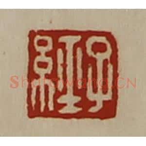 清代 陈介祺藏并辑 印谱《子经》篆刻印章作品图片欣赏