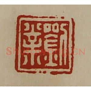清代 陈介祺藏并辑 印谱《刘业》篆刻印章作品图片欣赏