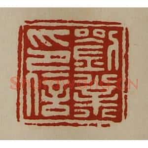 清代 陈介祺藏并辑 印谱《刘业印信》篆刻印章作品图片欣赏