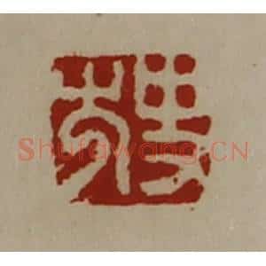 清代 陈介祺藏并辑 印谱《史尤》篆刻印章作品图片欣赏