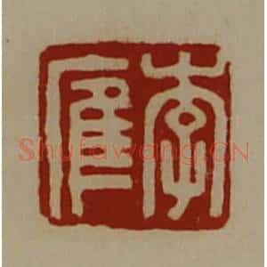 清代 陈介祺藏并辑 印谱《李㢈》篆刻印章作品图片欣赏