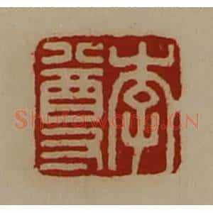 清代 陈介祺藏并辑 印谱《李尊》篆刻印章作品图片欣赏