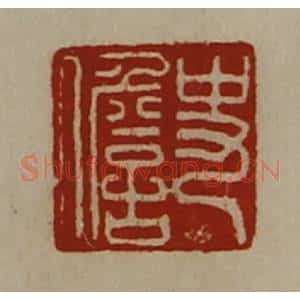 清代 陈介祺藏并辑 印谱《史儋》篆刻印章作品图片欣赏