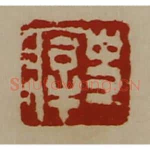 清代 陈介祺藏并辑 印谱《史㾕》篆刻印章作品图片欣赏