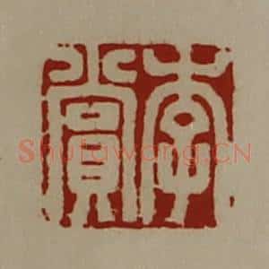 清代 陈介祺藏并辑 印谱《李赏》篆刻印章作品图片欣赏