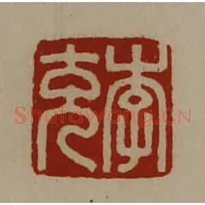 清代 陈介祺藏并辑 印谱《李充》篆刻印章作品图片欣赏
