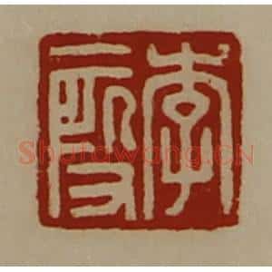 清代 陈介祺藏并辑 印谱《李段》篆刻印章作品图片欣赏