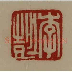 清代 陈介祺藏并辑 印谱《李彭》篆刻印章作品图片欣赏