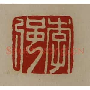 清代 陈介祺藏并辑 印谱《李强》篆刻印章作品图片欣赏