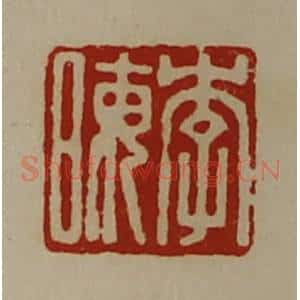 清代 陈介祺藏并辑 印谱《李晦》篆刻印章作品图片欣赏