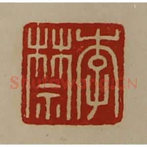 清代 陈介祺藏并辑 印谱《李禁》篆刻印章作品图片欣赏