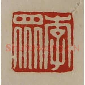 清代 陈介祺藏并辑 印谱《李众》篆刻印章作品图片欣赏