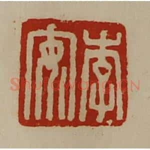 清代 陈介祺藏并辑 印谱《李安》篆刻印章作品图片欣赏