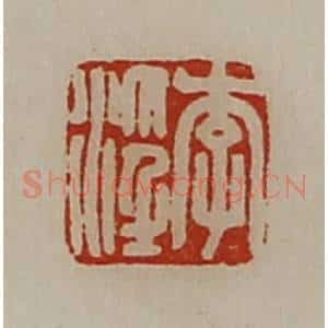 清代 陈介祺藏并辑 印谱《李淫》篆刻印章作品图片欣赏