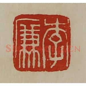 清代 陈介祺藏并辑 印谱《李廉》篆刻印章作品图片欣赏