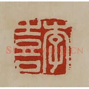 清代 陈介祺藏并辑 印谱《李喜》篆刻印章作品图片欣赏