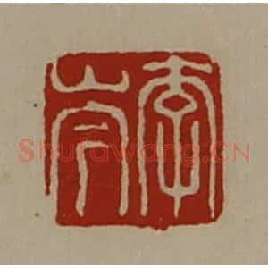 清代 陈介祺藏并辑 印谱《李岑》篆刻印章作品图片欣赏