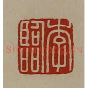 清代 陈介祺藏并辑 印谱《李临》篆刻印章作品图片欣赏