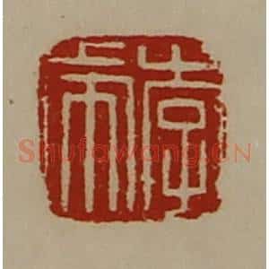 清代 陈介祺藏并辑 印谱《李虎》篆刻印章作品图片欣赏