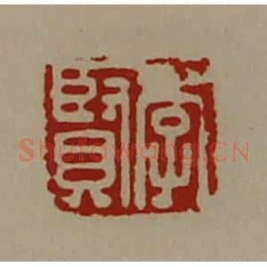 清代 陈介祺藏并辑 印谱《李贤》篆刻印章作品图片欣赏