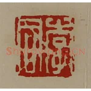 清代 陈介祺藏并辑 印谱《李同》篆刻印章作品图片欣赏
