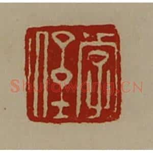 清代 陈介祺藏并辑 印谱《李野》篆刻印章作品图片欣赏
