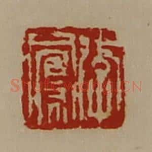 清代 陈介祺藏并辑 印谱《李凤》篆刻印章作品图片欣赏