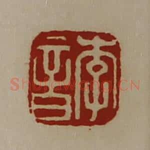 清代 陈介祺藏并辑 印谱《李音》篆刻印章作品图片欣赏