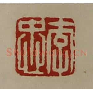 清代 陈介祺藏并辑 印谱《李忠》篆刻印章作品图片欣赏