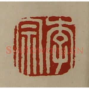 清代 陈介祺藏并辑 印谱《李宗》篆刻印章作品图片欣赏