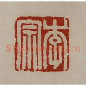 清代 陈介祺藏并辑 印谱《李宗》篆刻印章作品图片欣赏