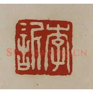 清代 陈介祺藏并辑 印谱《李欣》篆刻印章作品图片欣赏