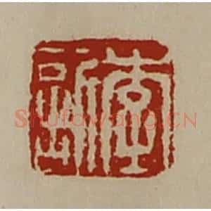 清代 陈介祺藏并辑 印谱《李欣》篆刻印章作品图片欣赏