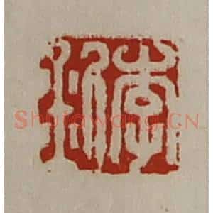 清代 陈介祺藏并辑 印谱《李釿》篆刻印章作品图片欣赏