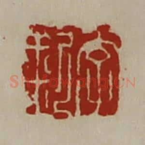 清代 陈介祺藏并辑 印谱《李釿》篆刻印章作品图片欣赏