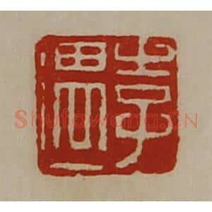 清代 陈介祺藏并辑 印谱《李遇》篆刻印章作品图片欣赏