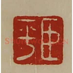 清代 陈介祺藏并辑 印谱《臣平》篆刻印章作品图片欣赏