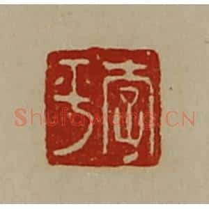 清代 陈介祺藏并辑 印谱《李平》篆刻印章作品图片欣赏