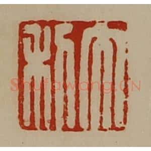 清代 陈介祺藏并辑 印谱《大利》篆刻印章作品图片欣赏